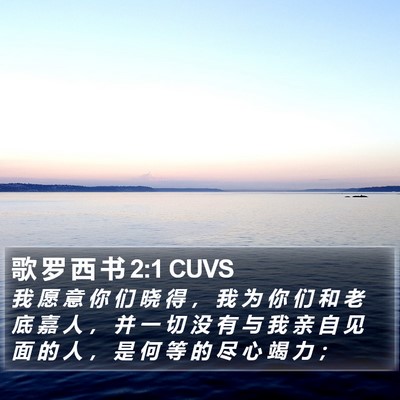歌 罗 西 书 2:1 CUVS Bible Verse Image