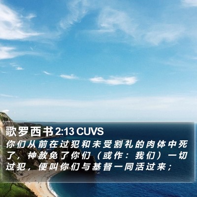 歌 罗 西 书 2:13 CUVS Bible Verse Image