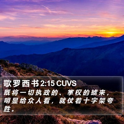 歌 罗 西 书 2:15 CUVS Bible Verse Image