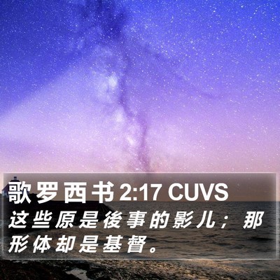 歌 罗 西 书 2:17 CUVS Bible Verse Image
