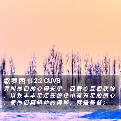 歌 罗 西 书 2:2 CUVS Bible Verse Image