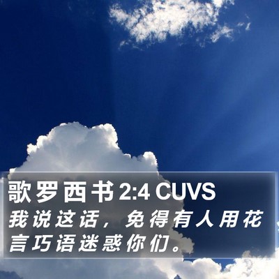 歌 罗 西 书 2:4 CUVS Bible Verse Image