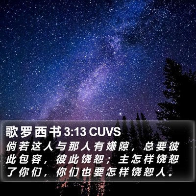 歌 罗 西 书 3:13 CUVS Bible Verse Image
