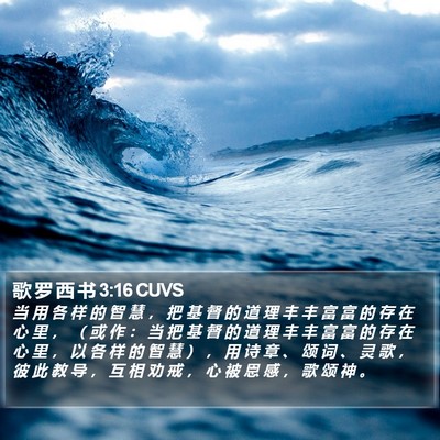 歌 罗 西 书 3:16 CUVS Bible Verse Image