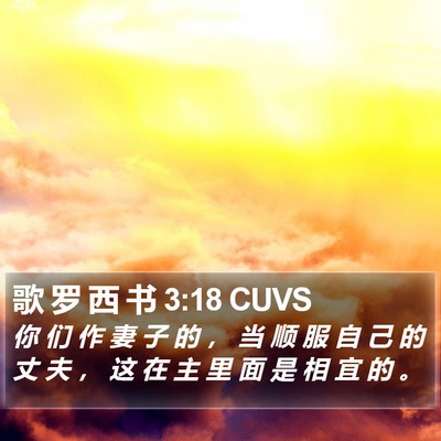 歌 罗 西 书 3:18 CUVS Bible Verse Image