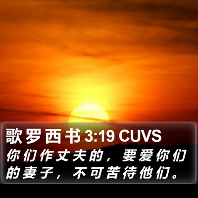 歌 罗 西 书 3:19 CUVS Bible Verse Image