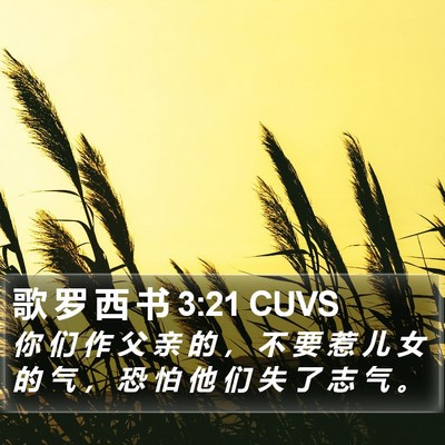 歌 罗 西 书 3:21 CUVS Bible Verse Image