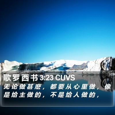 歌 罗 西 书 3:23 CUVS Bible Verse Image