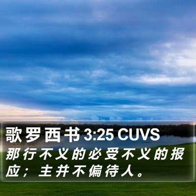 歌 罗 西 书 3:25 CUVS Bible Verse Image