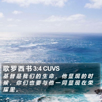 歌 罗 西 书 3:4 CUVS Bible Verse Image
