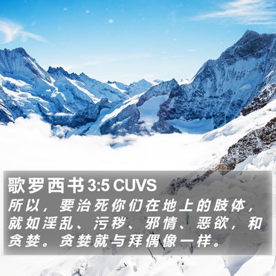 歌 罗 西 书 3:5 CUVS Bible Verse Image