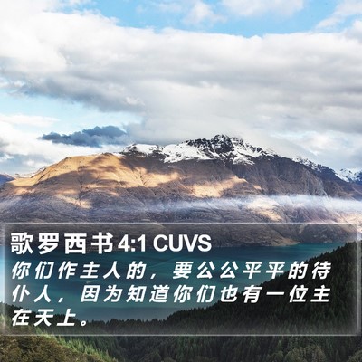 歌 罗 西 书 4:1 CUVS Bible Verse Image