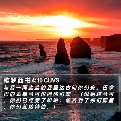 歌 罗 西 书 4:10 CUVS Bible Verse Image