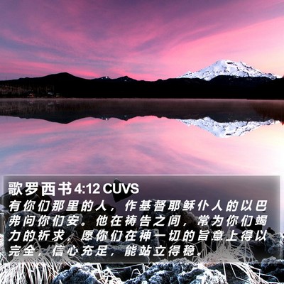 歌 罗 西 书 4:12 CUVS Bible Verse Image