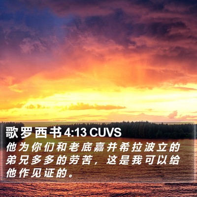 歌 罗 西 书 4:13 CUVS Bible Verse Image