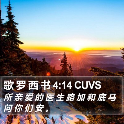 歌 罗 西 书 4:14 CUVS Bible Verse Image