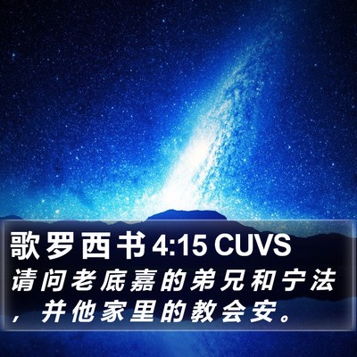 歌 罗 西 书 4:15 CUVS Bible Verse Image