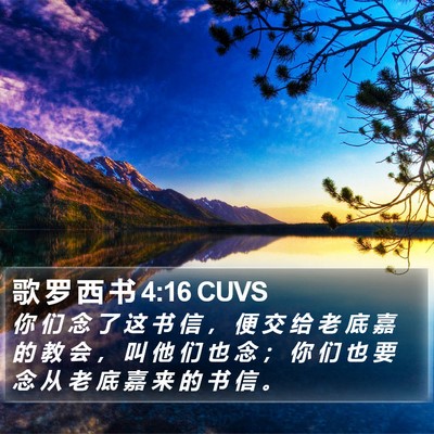 歌 罗 西 书 4:16 CUVS Bible Verse Image
