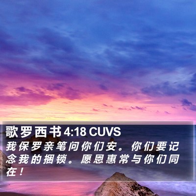 歌 罗 西 书 4:18 CUVS Bible Verse Image