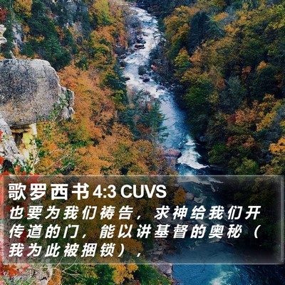 歌 罗 西 书 4:3 CUVS Bible Verse Image