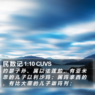 民 数 记 1:10 CUVS Bible Verse Image