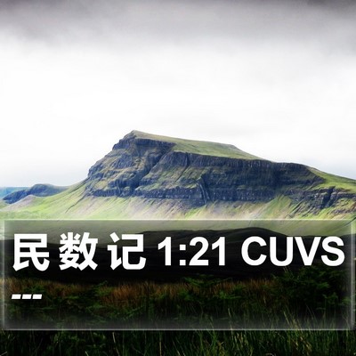 民 数 记 1:21 CUVS Bible Verse Image
