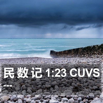 民 数 记 1:23 CUVS Bible Verse Image