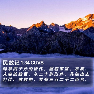 民 数 记 1:34 CUVS Bible Verse Image