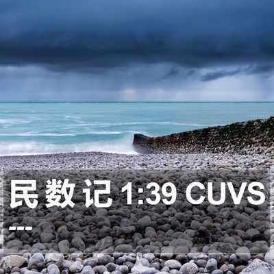 民 数 记 1:39 CUVS Bible Verse Image