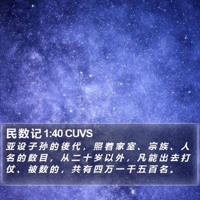 民 数 记 1:40 CUVS Bible Verse Image