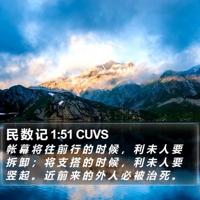民 数 记 1:51 CUVS Bible Verse Image
