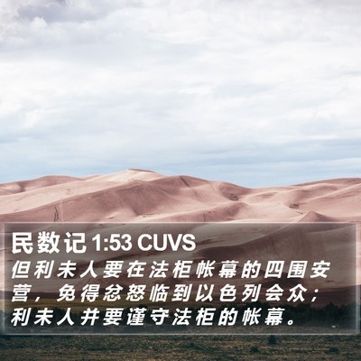 民 数 记 1:53 CUVS Bible Verse Image