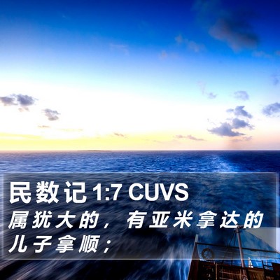 民 数 记 1:7 CUVS Bible Verse Image