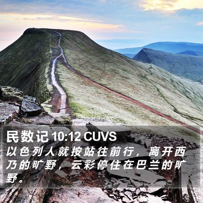 民 数 记 10:12 CUVS Bible Verse Image