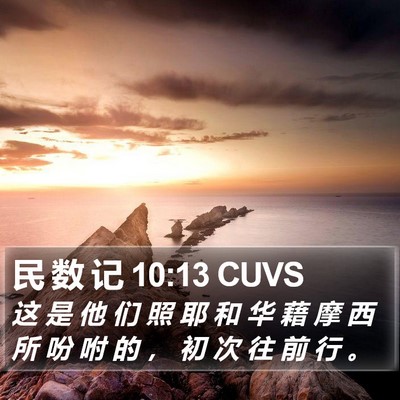 民 数 记 10:13 CUVS Bible Verse Image