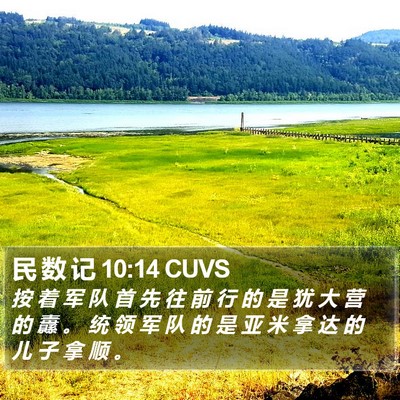 民 数 记 10:14 CUVS Bible Verse Image