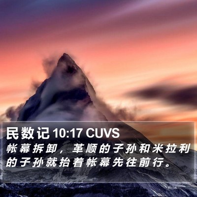 民 数 记 10:17 CUVS Bible Verse Image