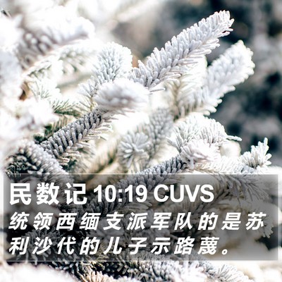 民 数 记 10:19 CUVS Bible Verse Image