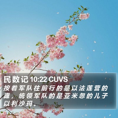 民 数 记 10:22 CUVS Bible Verse Image