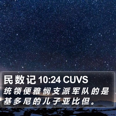 民 数 记 10:24 CUVS Bible Verse Image