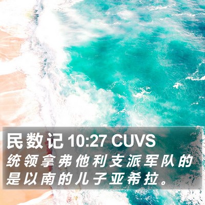 民 数 记 10:27 CUVS Bible Verse Image