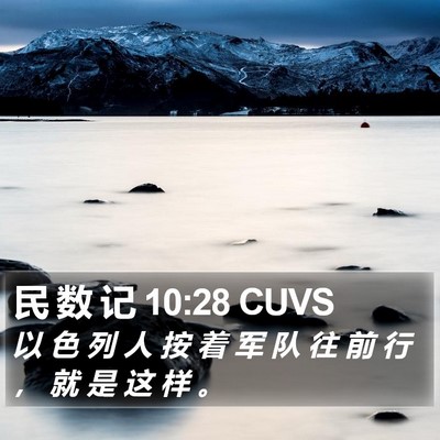 民 数 记 10:28 CUVS Bible Verse Image