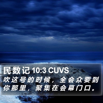民 数 记 10:3 CUVS Bible Verse Image