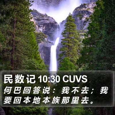 民 数 记 10:30 CUVS Bible Verse Image