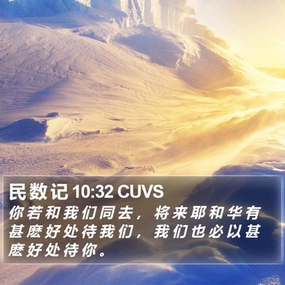 民 数 记 10:32 CUVS Bible Verse Image