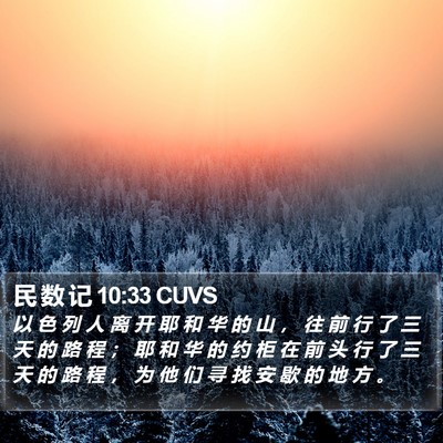 民 数 记 10:33 CUVS Bible Verse Image