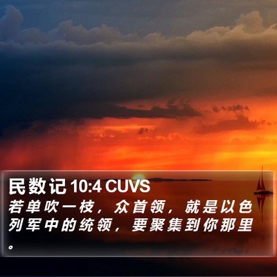 民 数 记 10:4 CUVS Bible Verse Image