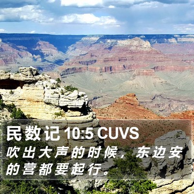 民 数 记 10:5 CUVS Bible Verse Image