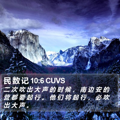 民 数 记 10:6 CUVS Bible Verse Image