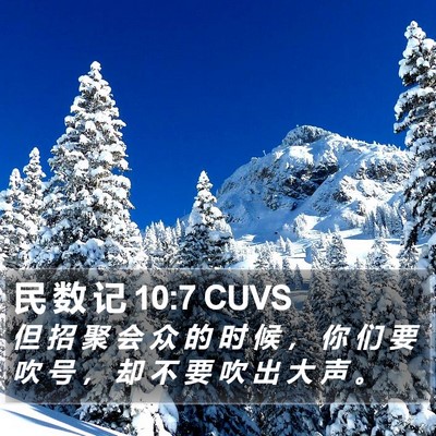 民 数 记 10:7 CUVS Bible Verse Image